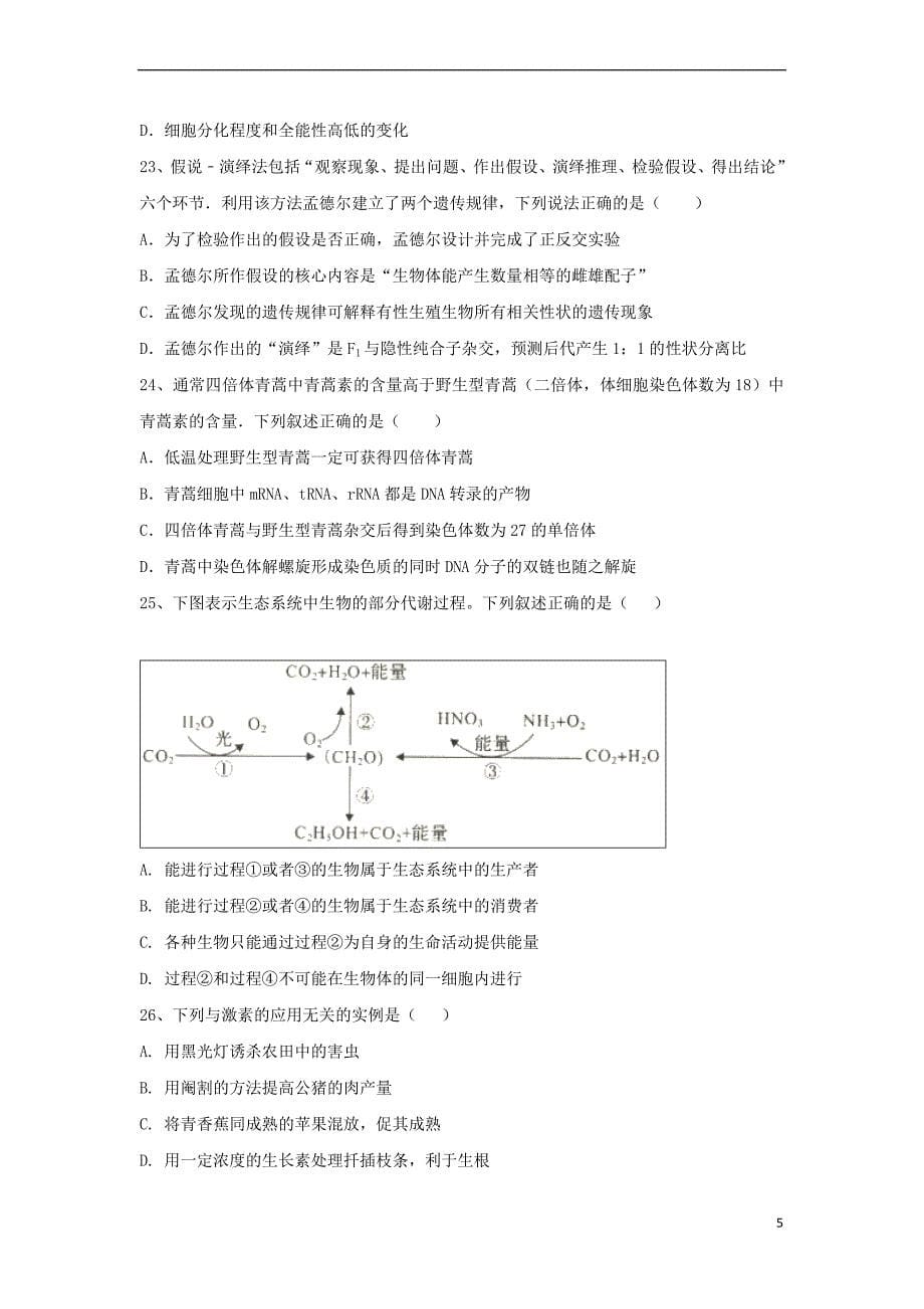 辽宁省抚顺市六校2017－2018学年高二生物下学期期末考试试题_第5页