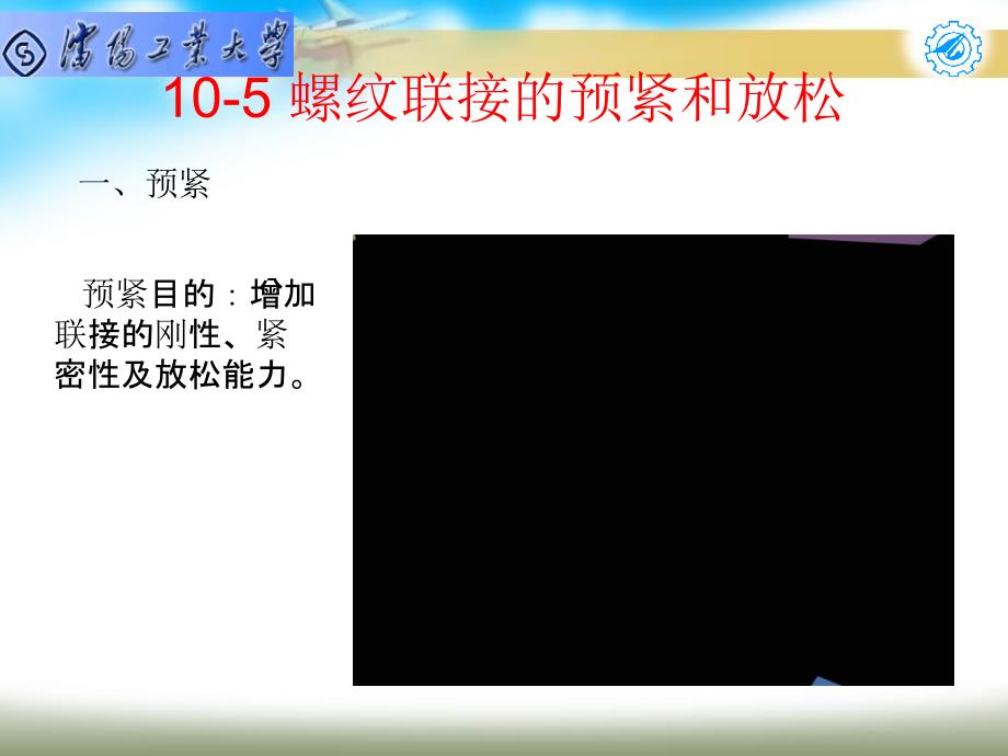 机械设计基础 第5章 螺纹联接的预紧和放松讲解_第1页