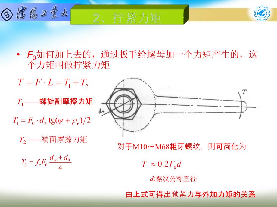 机械设计基础 第5章 螺纹联接的预紧和放松讲解_第3页