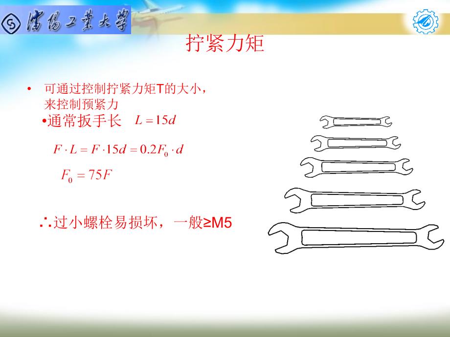 机械设计基础 第5章 螺纹联接的预紧和放松讲解_第4页