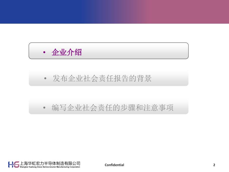 华虹宏力企业社会责任经验交流_第2页