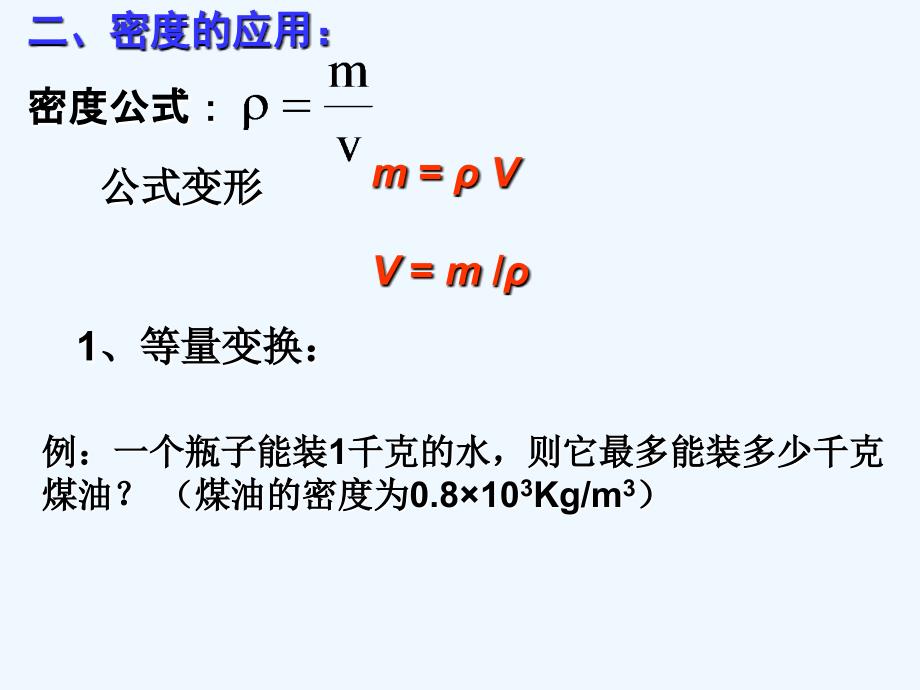 浙江杭州西湖区双浦镇七年级科学上册4.3物质的密度3（新）浙教_第2页