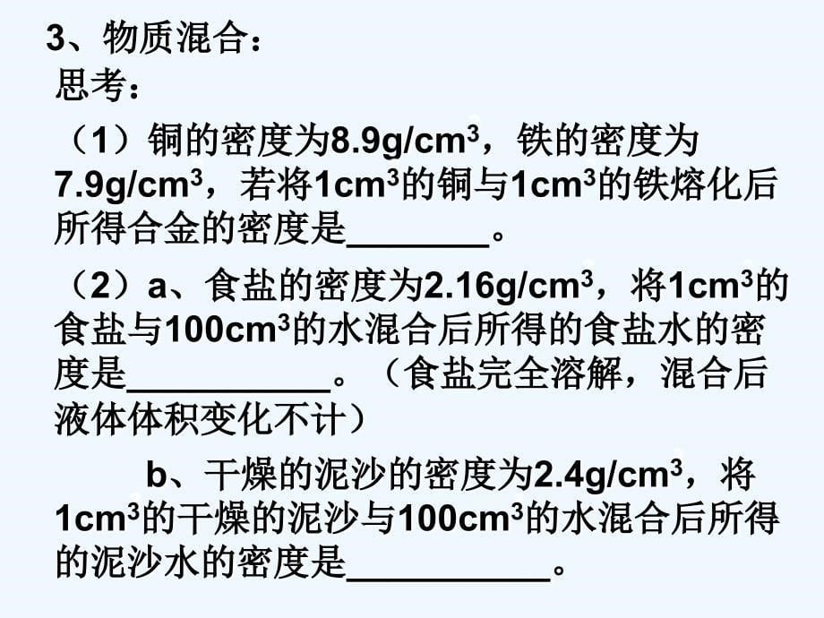 浙江杭州西湖区双浦镇七年级科学上册4.3物质的密度3（新）浙教_第5页