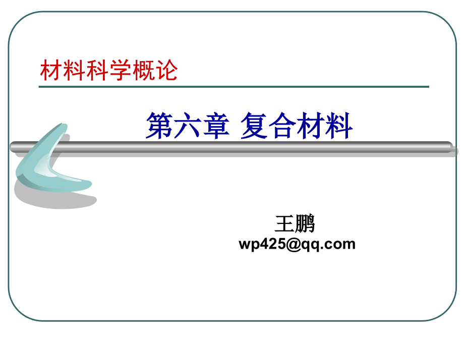 中国矿业大学材料概论第五讲复合材料讲解_第1页