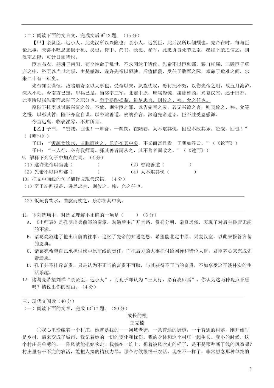 重庆市南开区2018届九年级语文上学期第一次月考试题（无答案） 新人教版_第3页