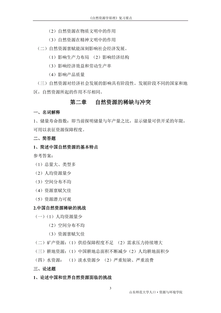 自然资源学原理复习题._第3页