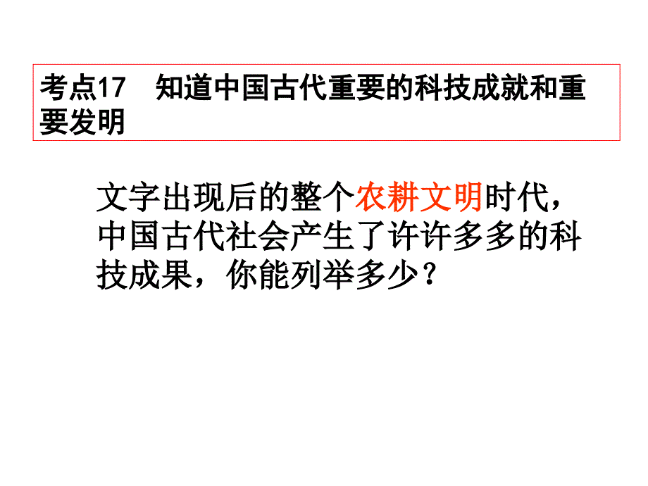 考点17-18_知道中国古代重要的科技成就和重要发明[1]讲解_第2页