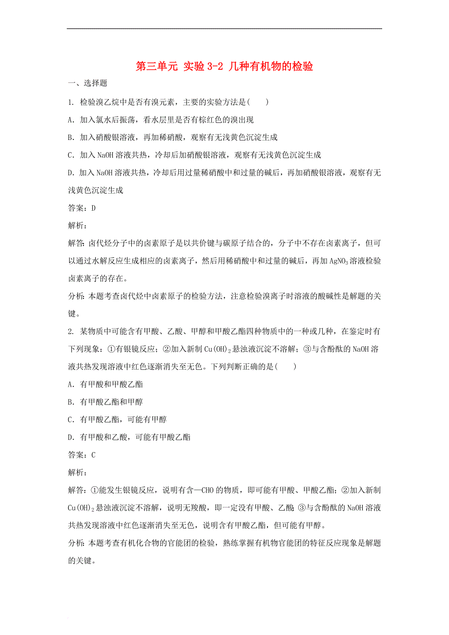 高中化学 第三单元 物质的检测 实验3-2 几种有机物的检验练习 新人教版选修6_第1页