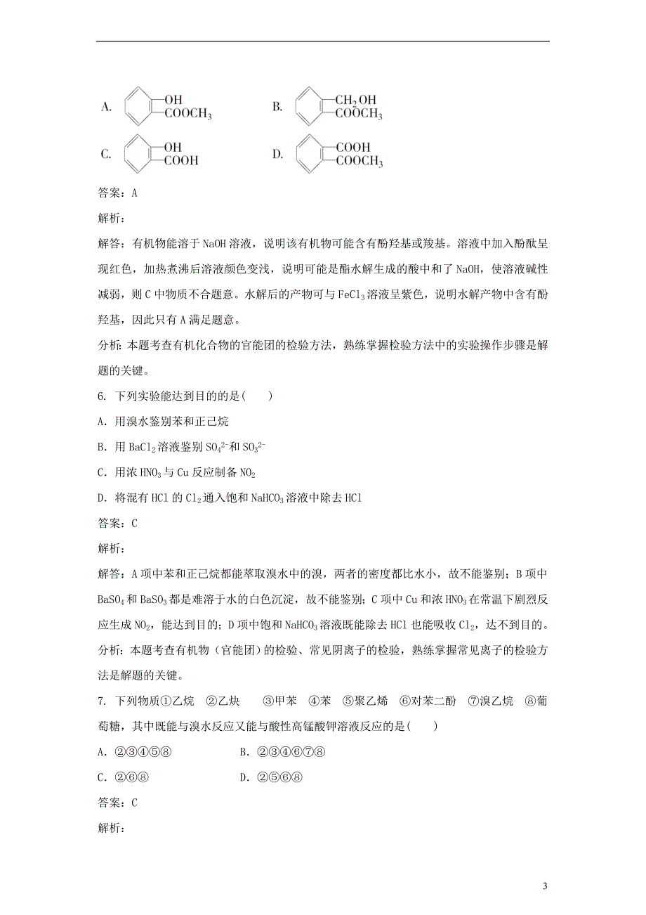 高中化学 第三单元 物质的检测 实验3-2 几种有机物的检验练习 新人教版选修6_第3页