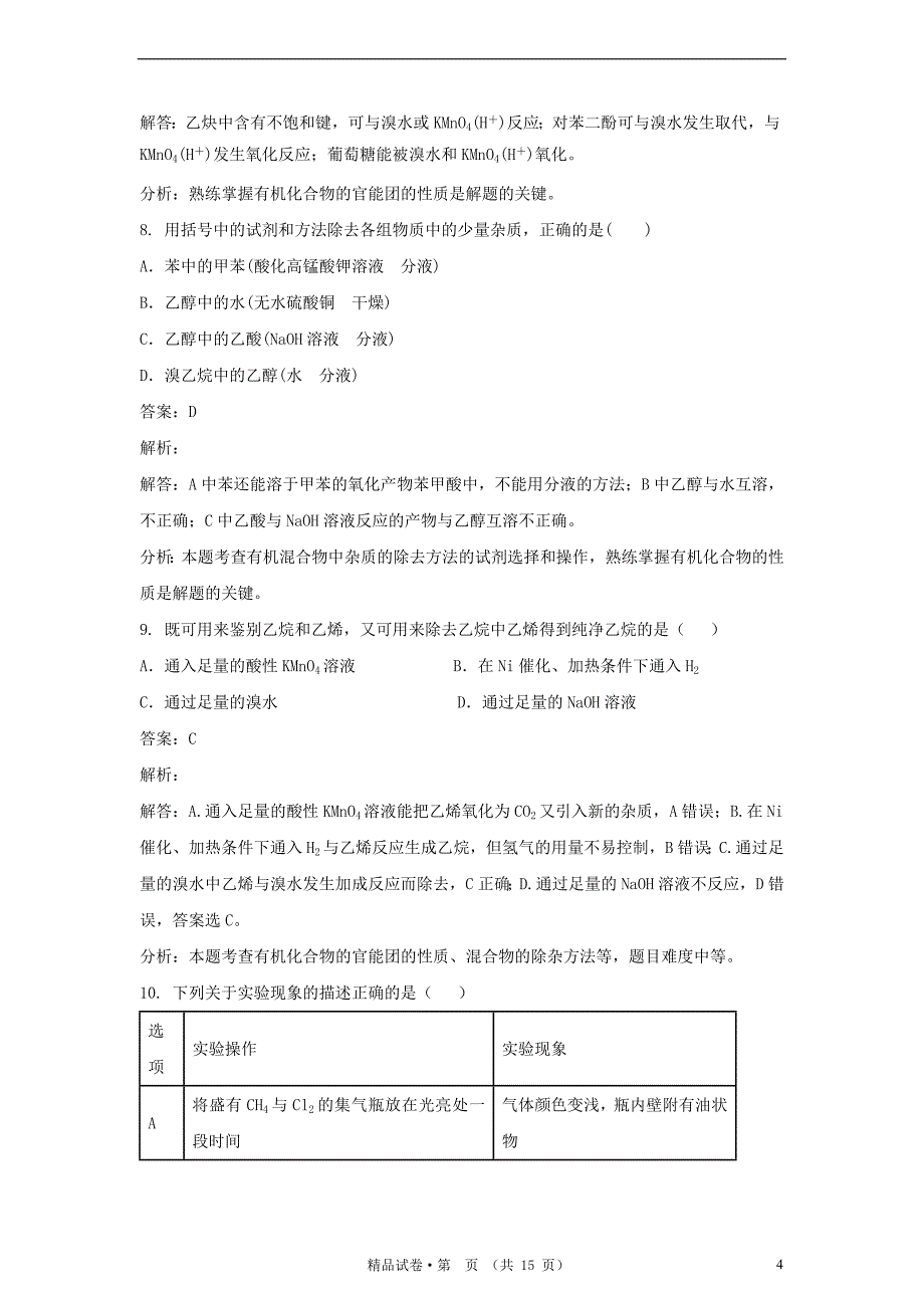 高中化学 第三单元 物质的检测 实验3-2 几种有机物的检验练习 新人教版选修6_第4页