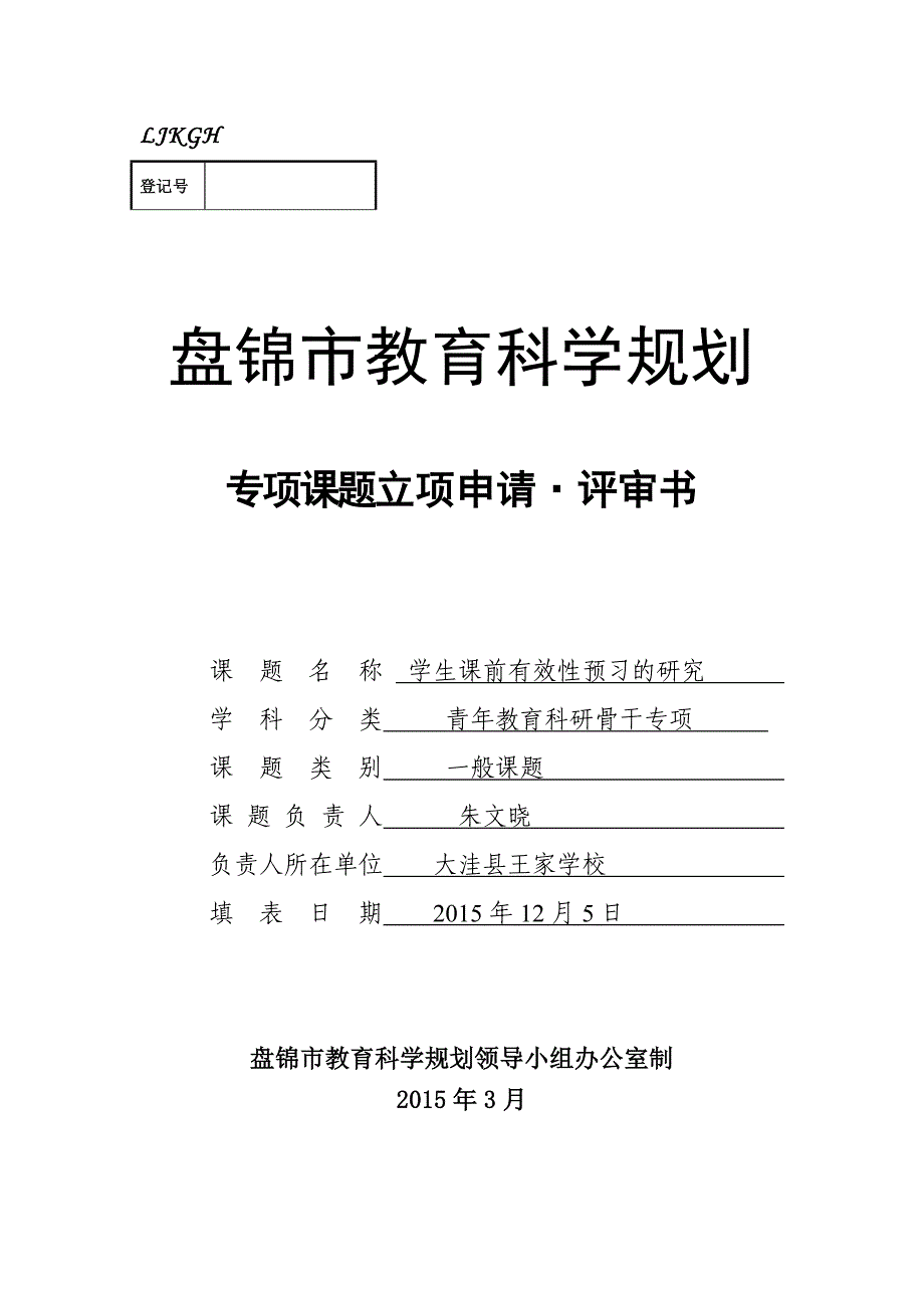 学生课前有效性预习的研究申报评审书_第1页