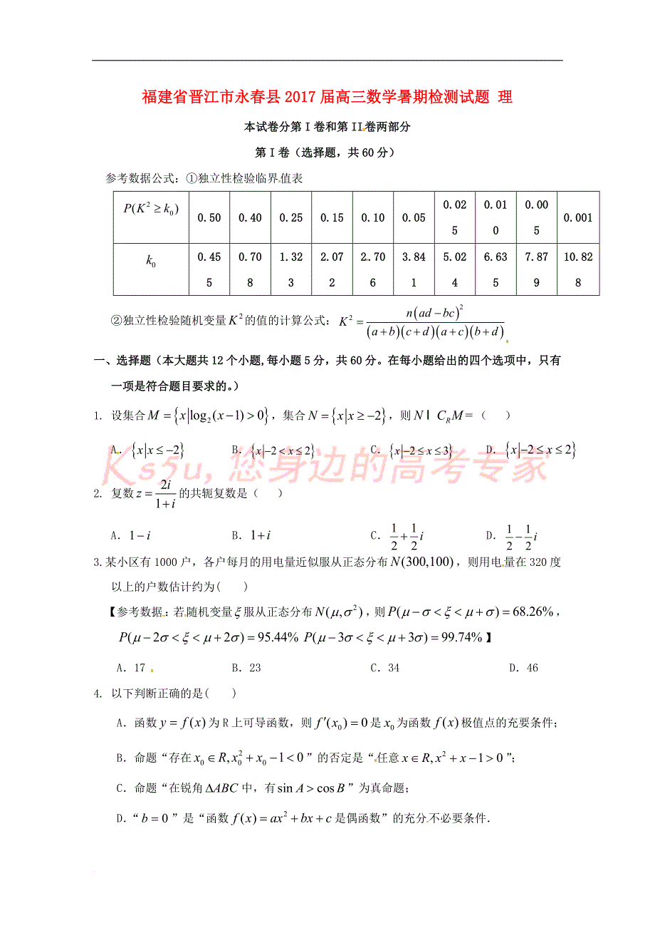 福建省晋江市永春县2017届高三数学暑期检测试题-理_第1页