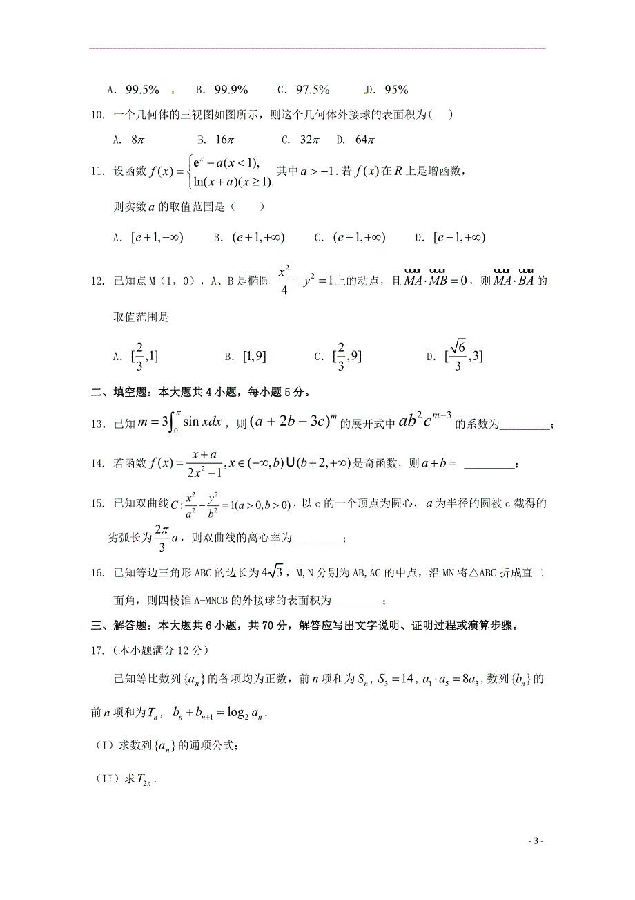 福建省晋江市永春县2017届高三数学暑期检测试题-理_第3页