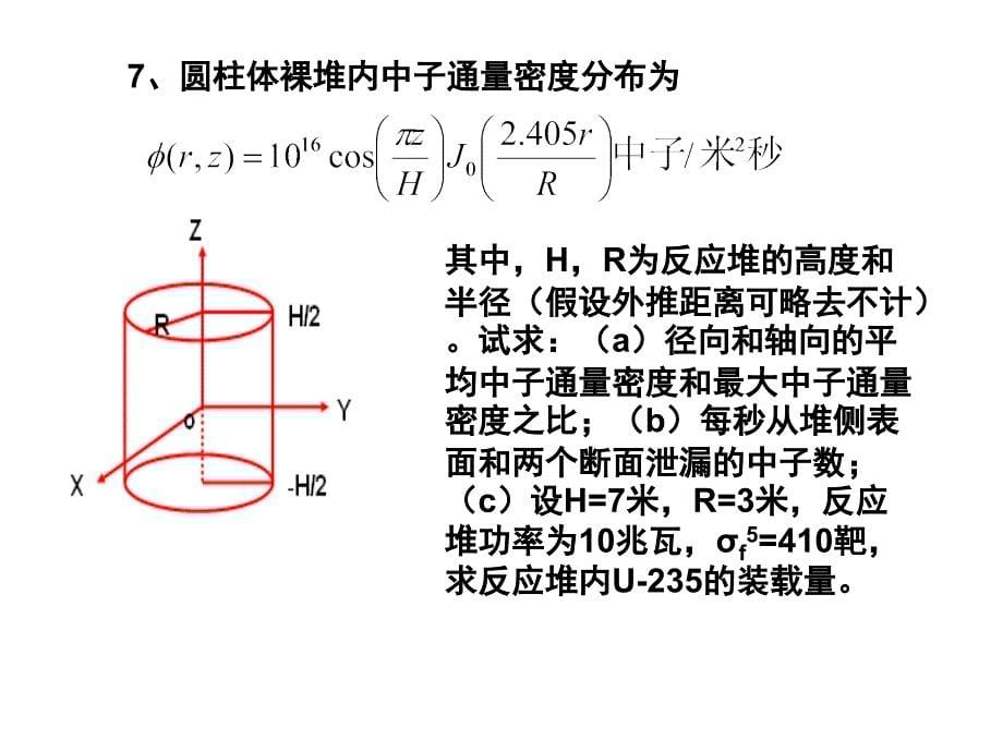 反应堆物理分析-第二章作业综述_第5页