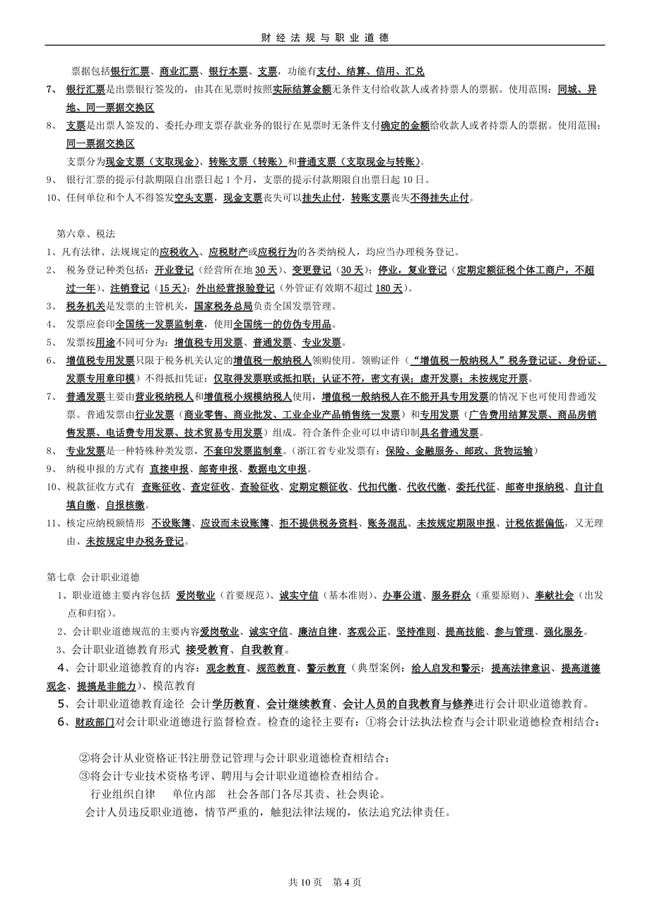 《财经法规与会计职业道德》2011重点_第4页