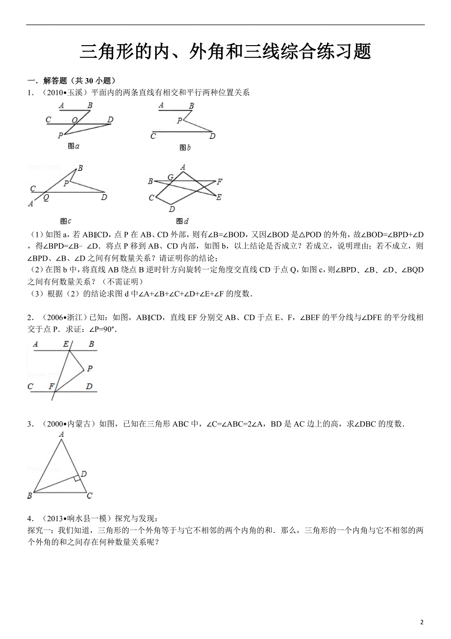 三角形的内、外角和三线综合练习题讲解_第2页