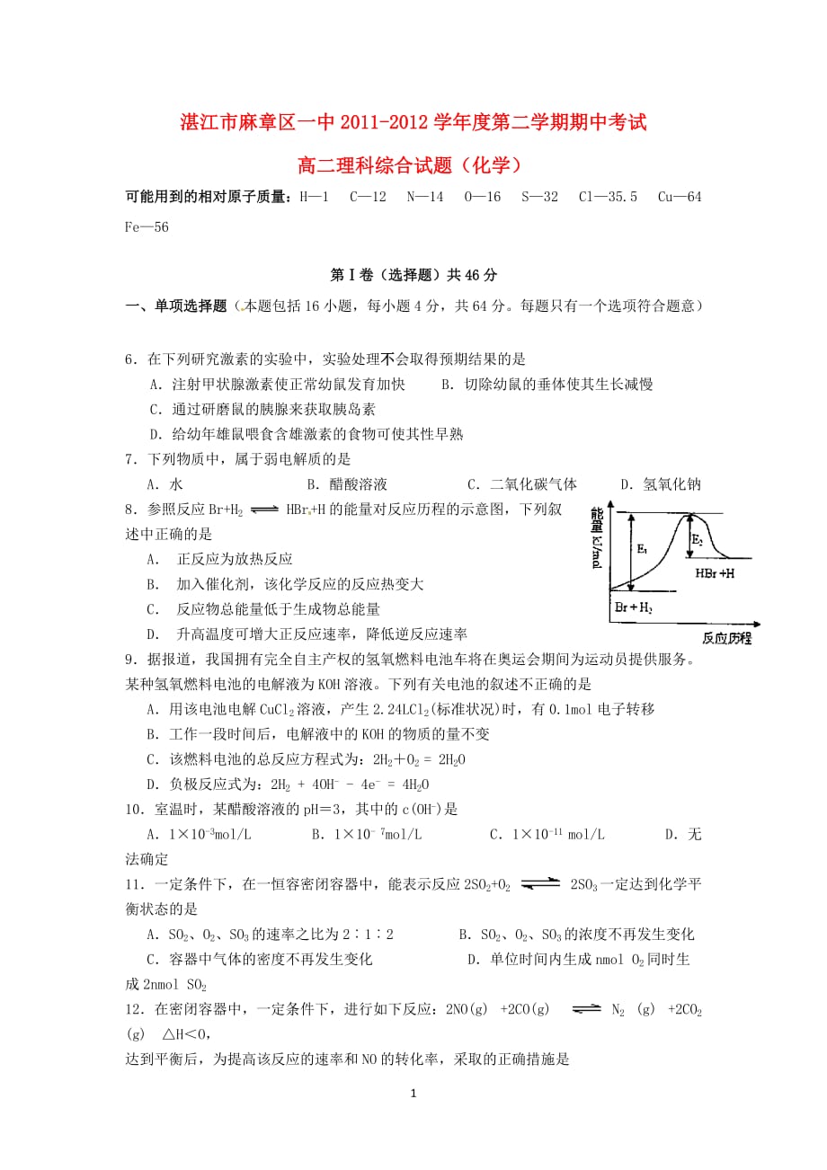 广东湛江麻章区一中学高二理综下学期期中考试（化学部分）试题人教_第1页