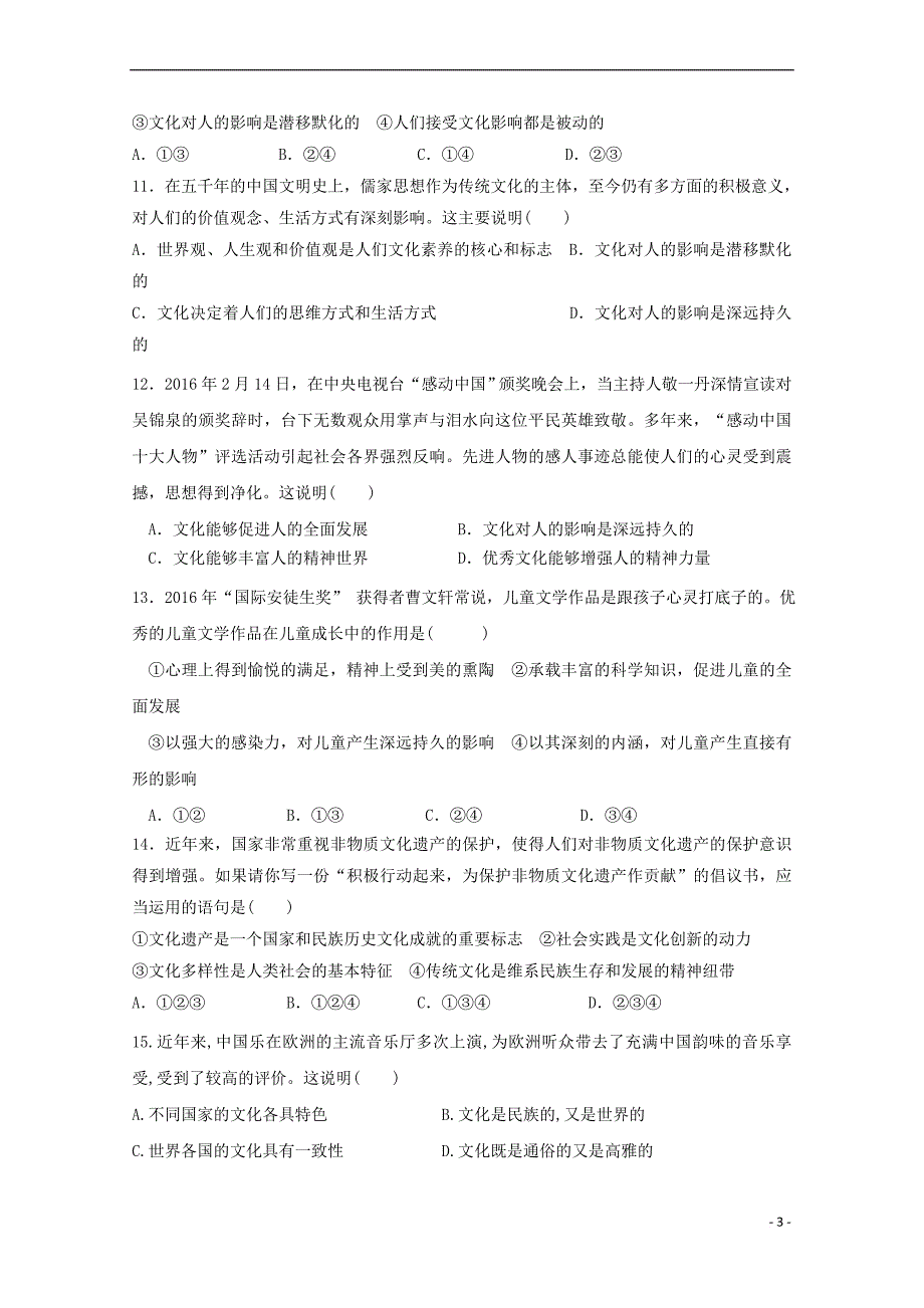 福建省莆田市2017－2018学年高二政治上学期第一次月考试题_第3页