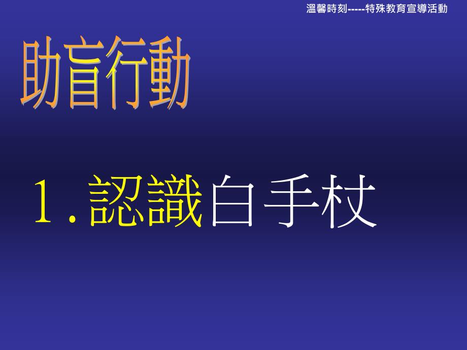 台北市立兴福国民中学 认识视觉障碍_第2页