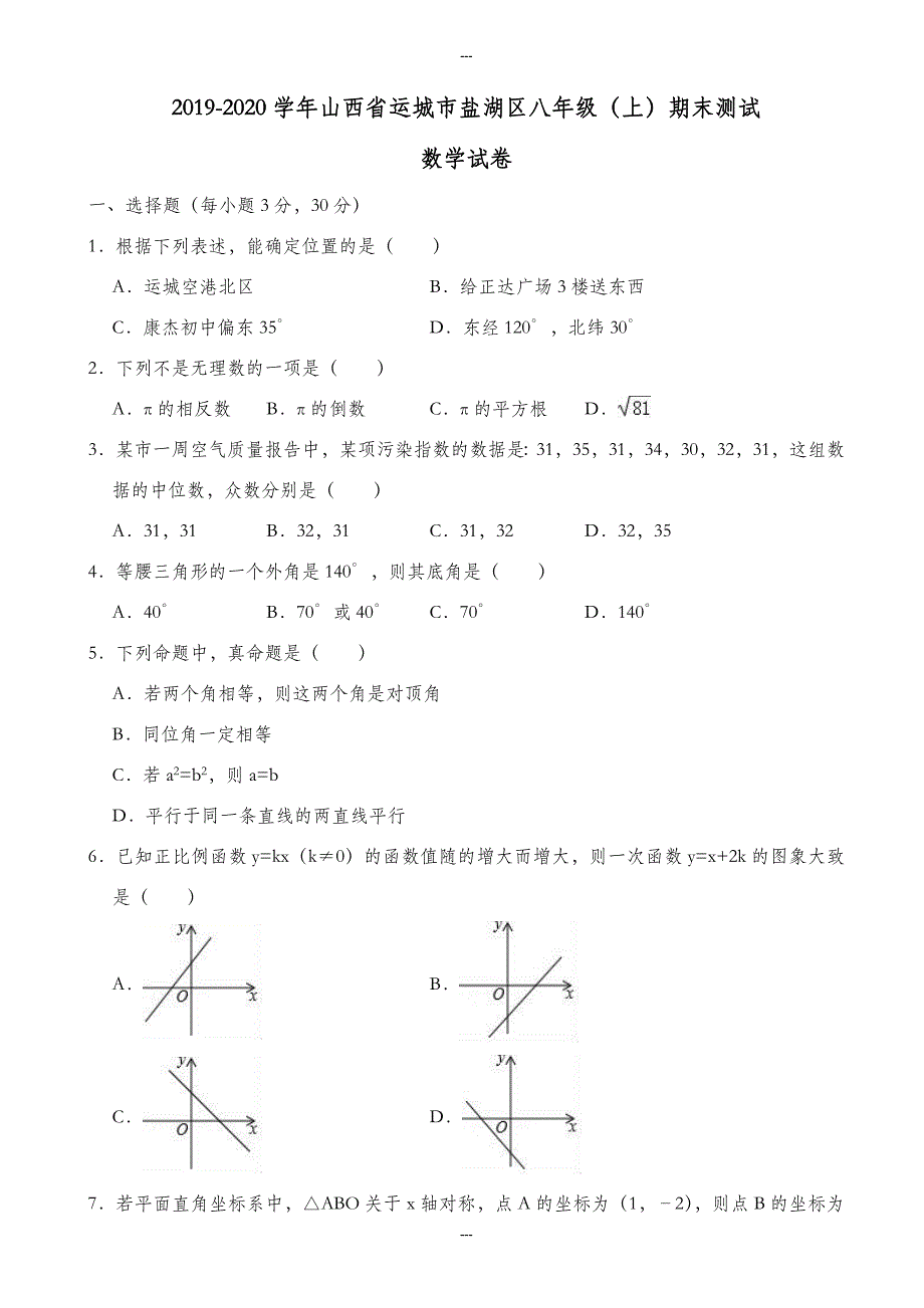 运城市精选八年级第一学期期末数学试卷(含答案解析)_第1页