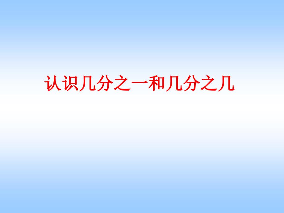 义务教育课程标准小学数学三年级上册讲解_第3页