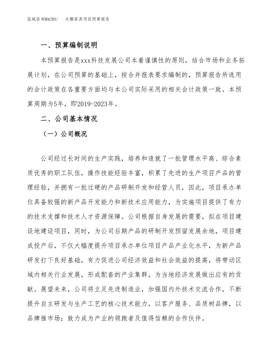 木雕家具项目预算报告年度.docx_第2页