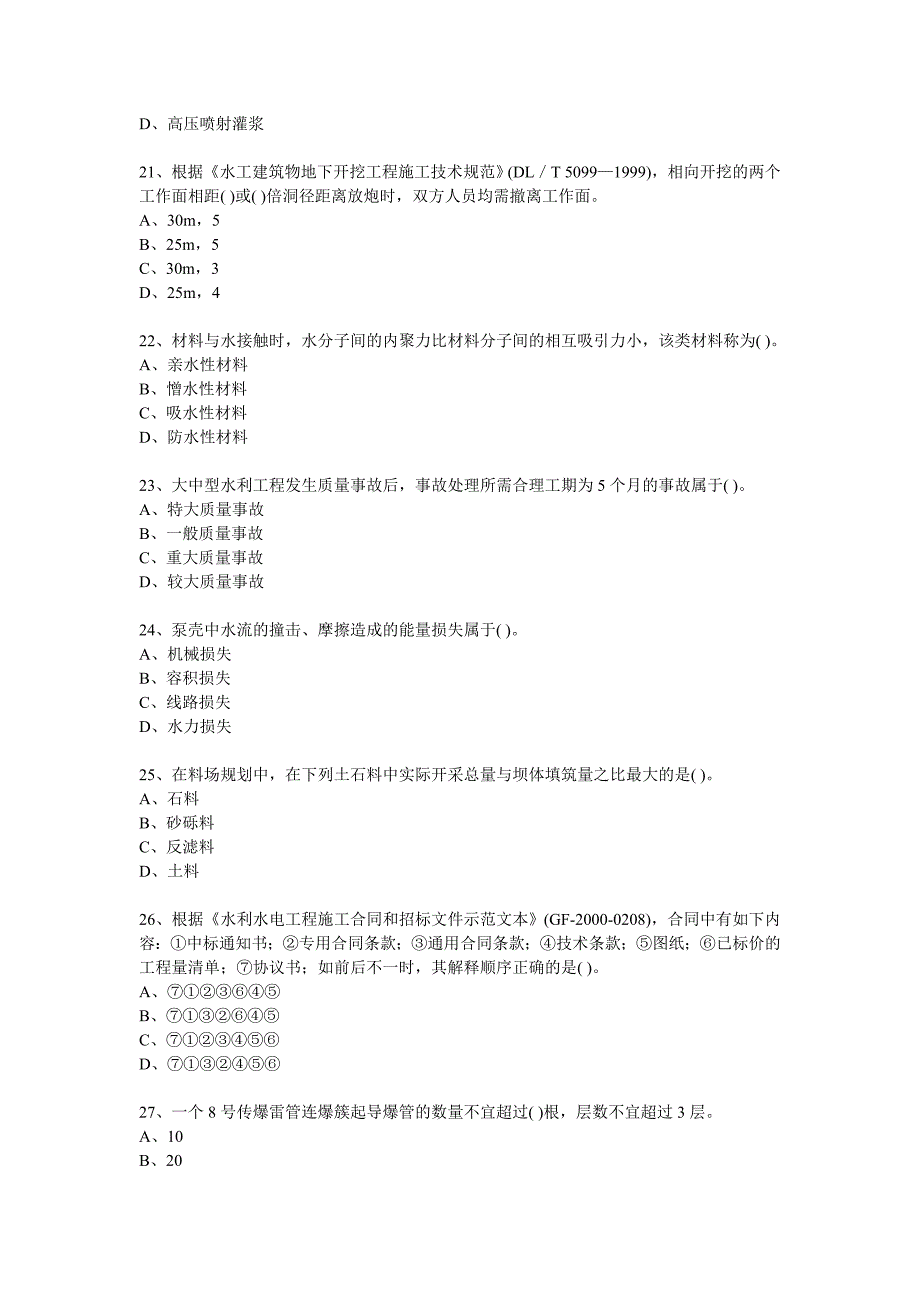 二级建造师水利水电工程管理与实务模拟试题(2)_第4页