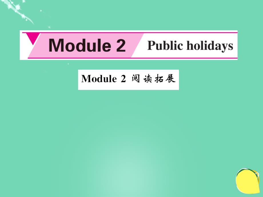 2016年秋九年级英语上册 module 2 public holidays阅读拓展外研版_第1页
