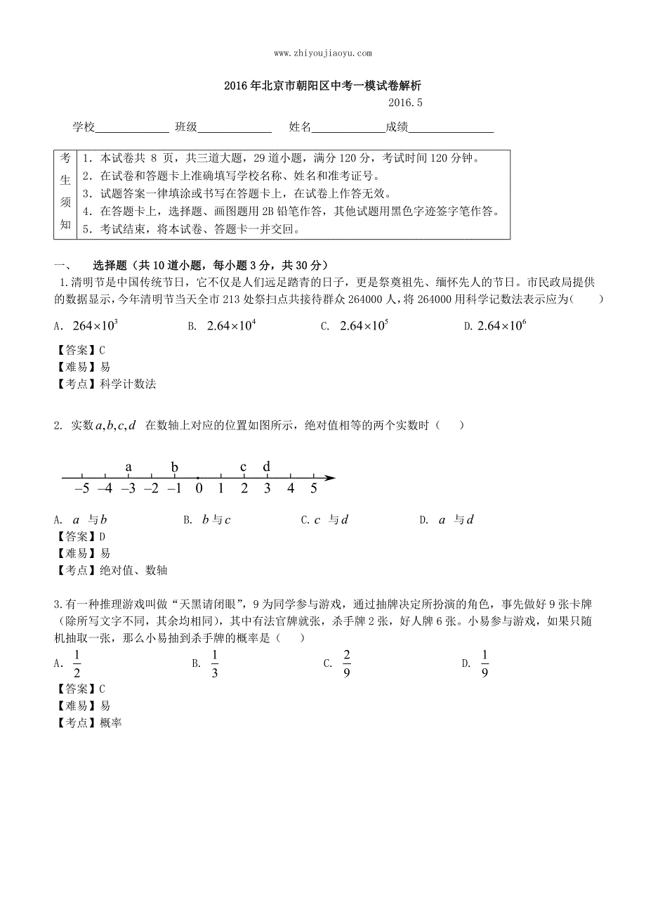 北京2016朝阳区初三一模数学试卷解析剖析_第1页