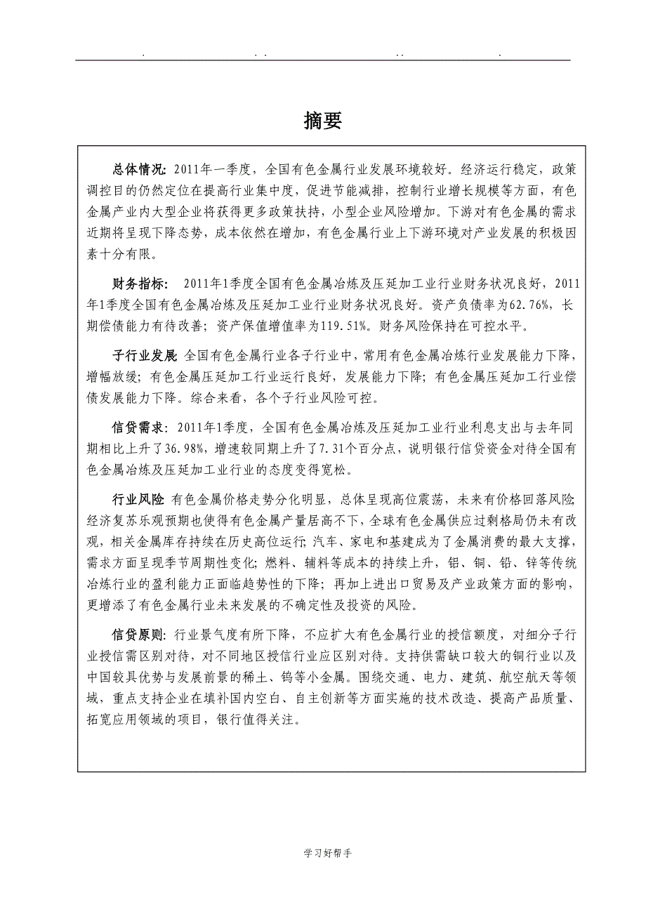 2011年1季度全国有色金属行业分析报告文案_第3页