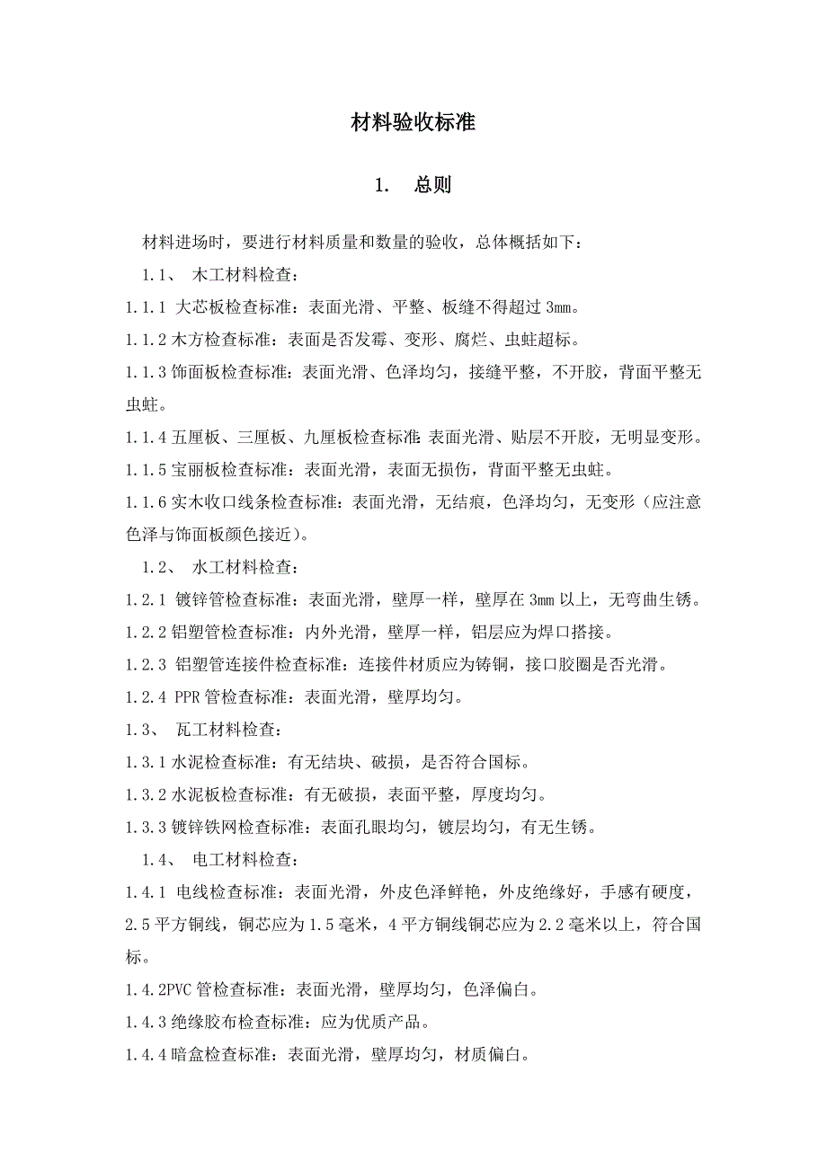 精装修材料验收标准讲诉_第1页