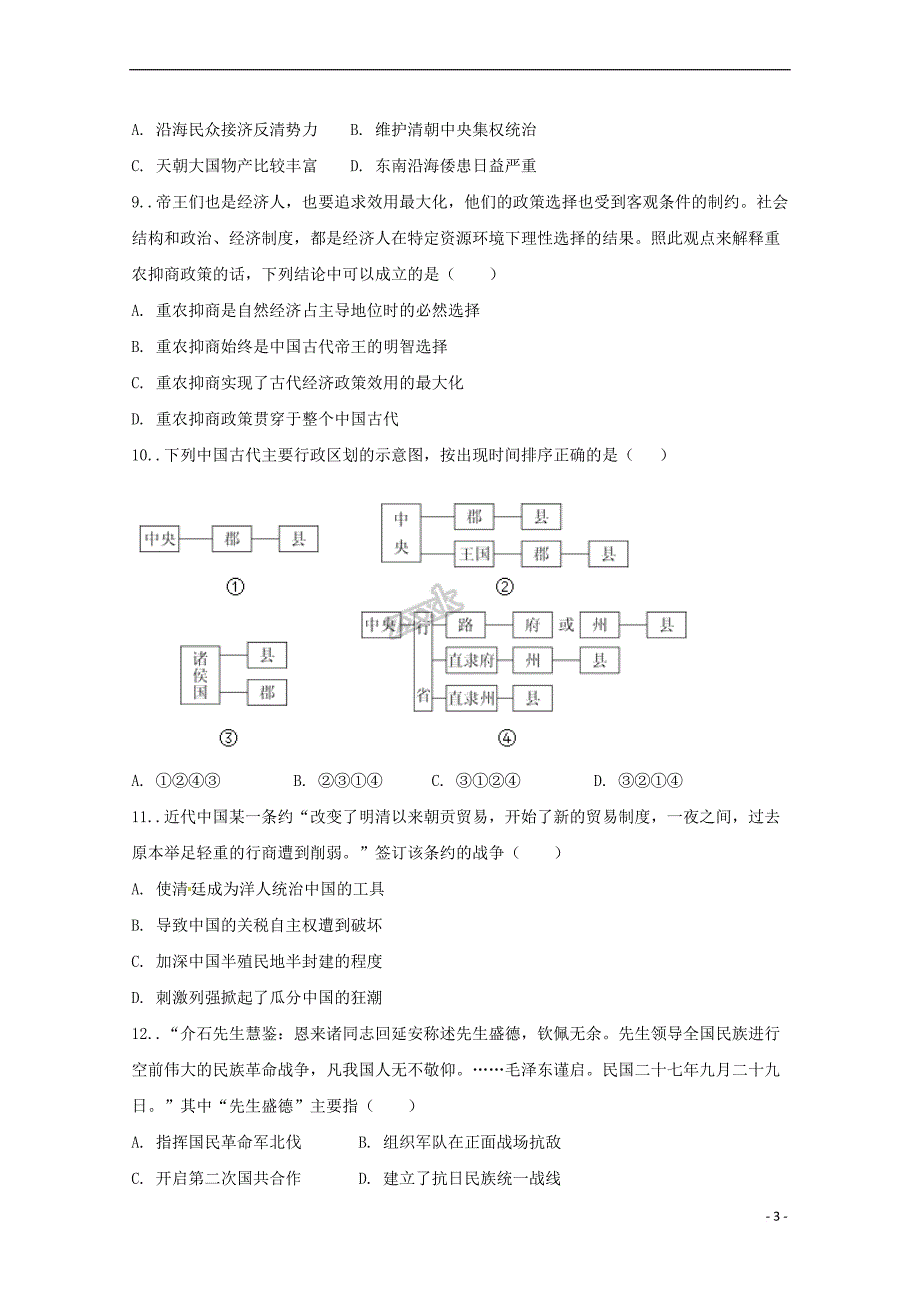 西藏拉萨北京实验中学2019届高三历史上学期第一次月考试题_第3页