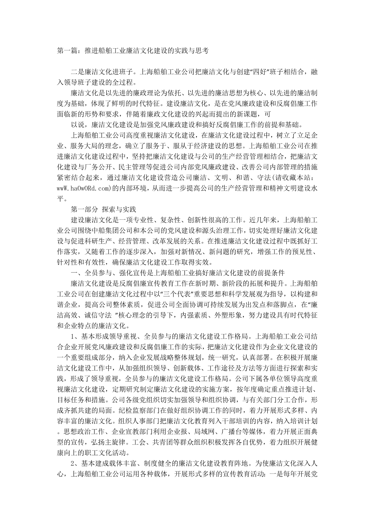 推进船舶工业廉洁文化建设的实践与思考(精选多 篇).docx_第1页