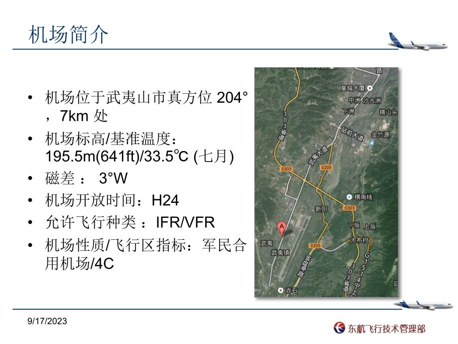 武夷山机场及RNP AR飞行程序介绍._第2页