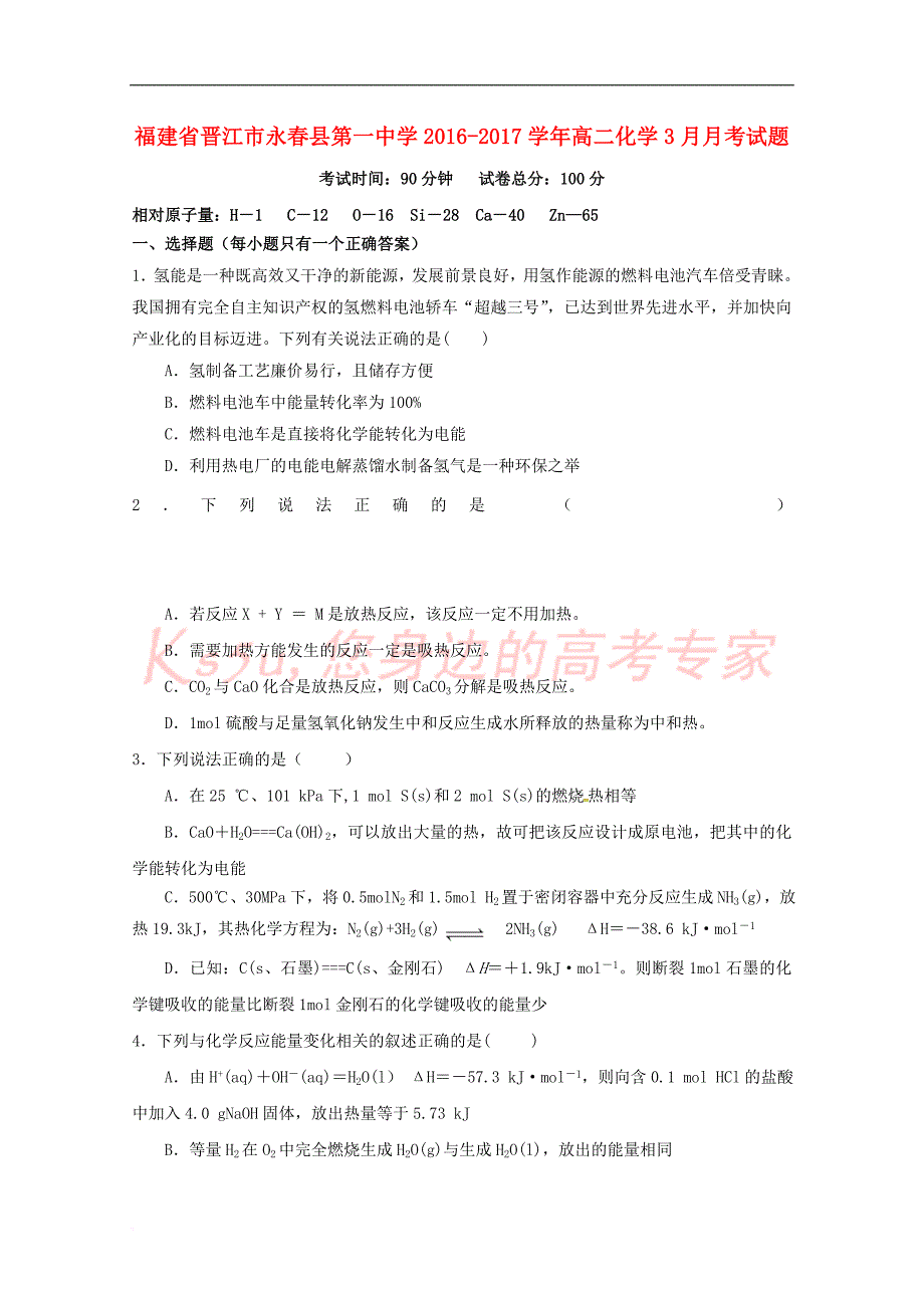 福建省晋江市永春县第一中学2016－2017学年高二化学3月月考试题_第1页