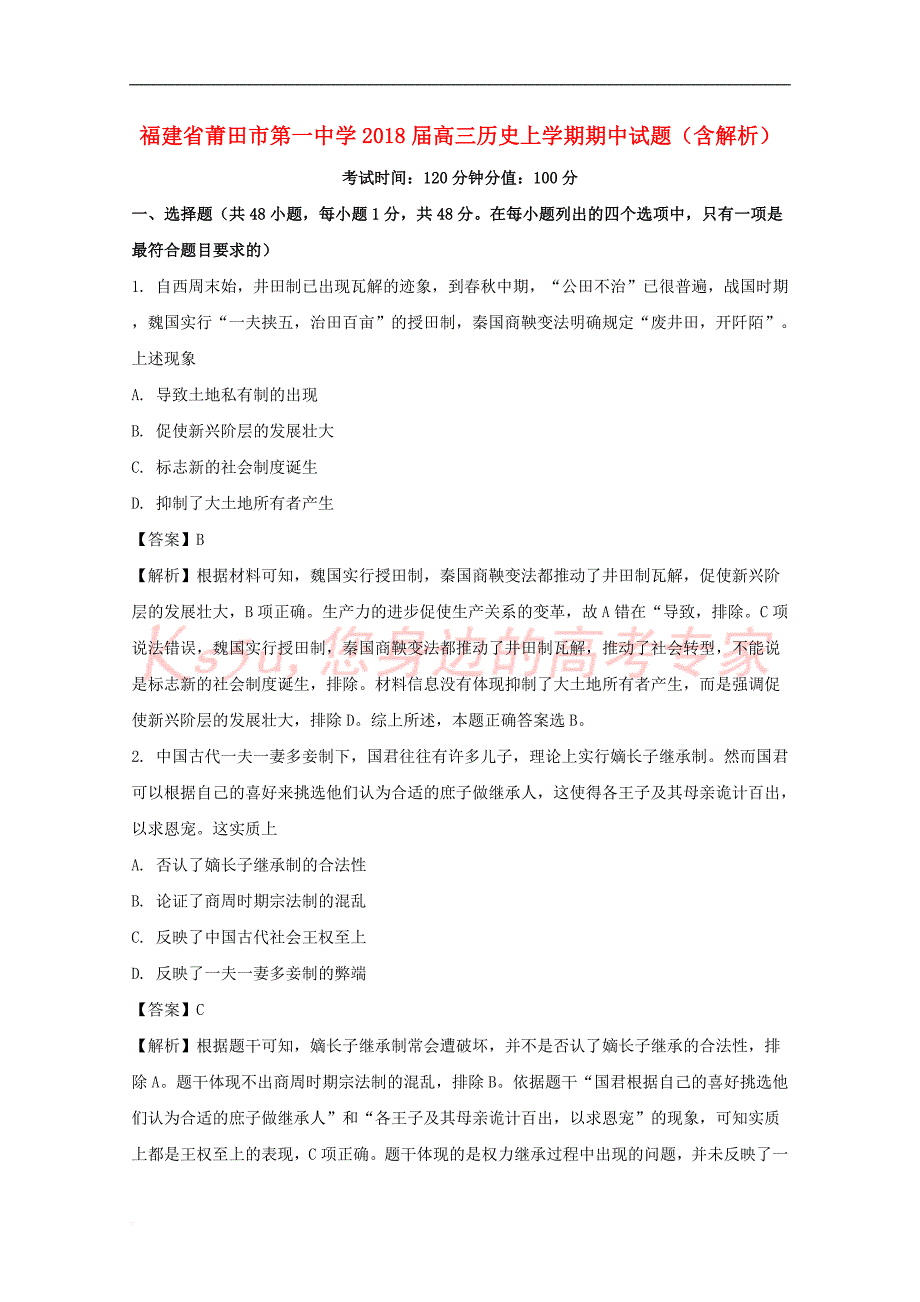 福建省莆田市第一中学2018届高三历史上学期期中试题（含解析）_第1页