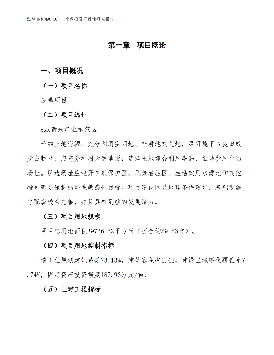 废锡项目可行性研究报告（总投资15000万元）（60亩）_第2页