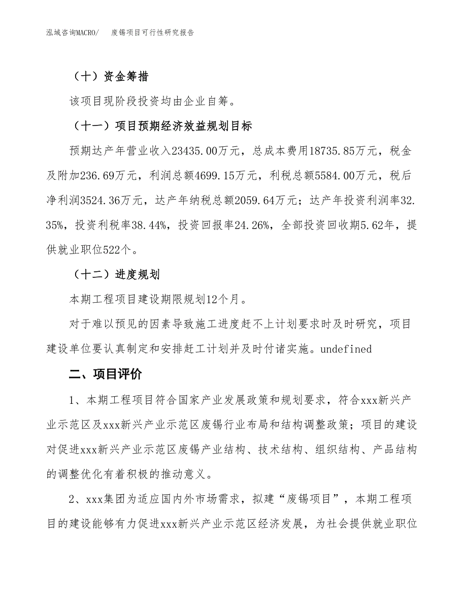 废锡项目可行性研究报告（总投资15000万元）（60亩）_第4页