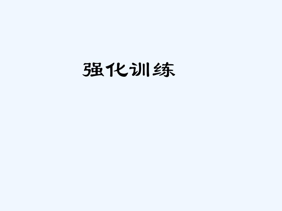 （河南专用）2018届中考语文 第1部分 第32首 天净沙-秋思复习_第4页