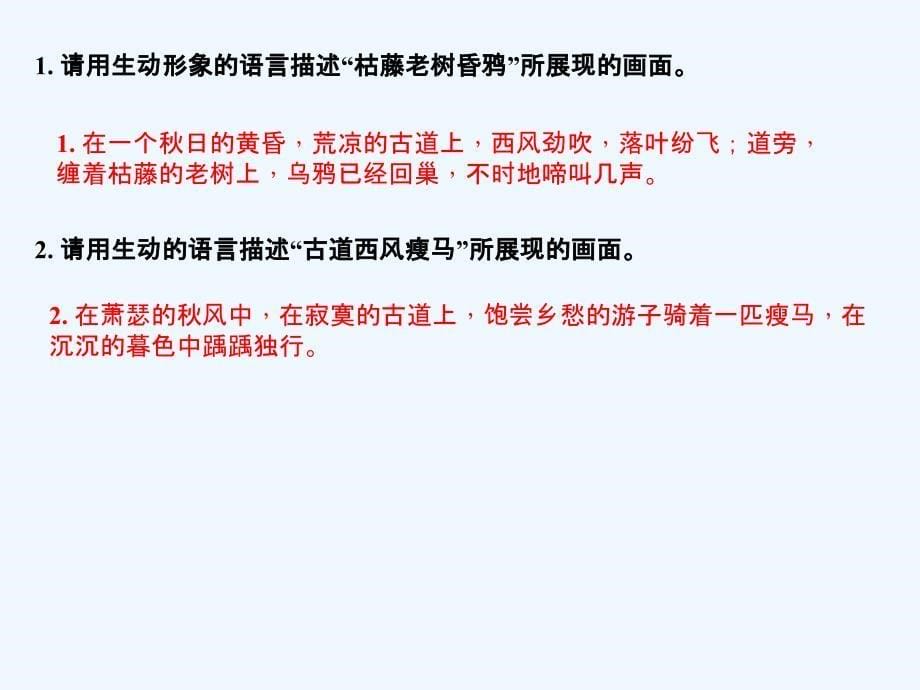 （河南专用）2018届中考语文 第1部分 第32首 天净沙-秋思复习_第5页