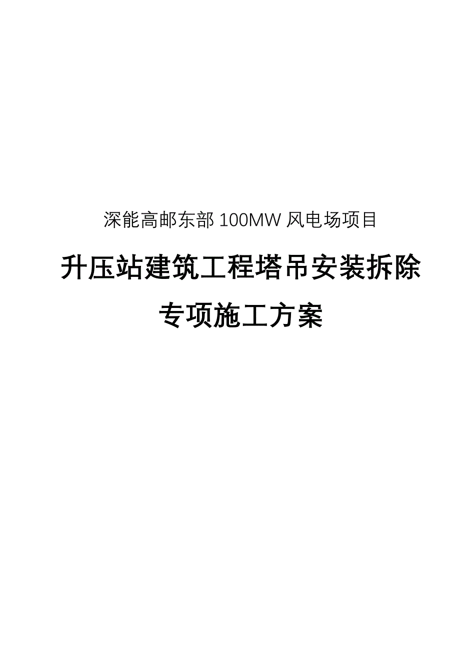 塔吊安拆专项方案解析_第1页