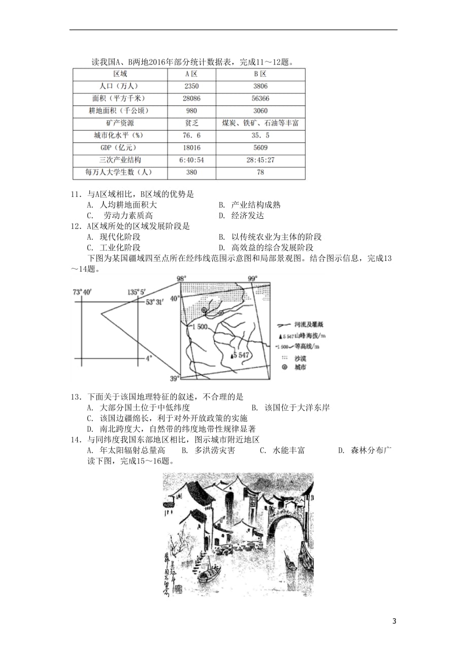 湖南省衡阳市2017－2018学年高二地理10月月考试题_第3页