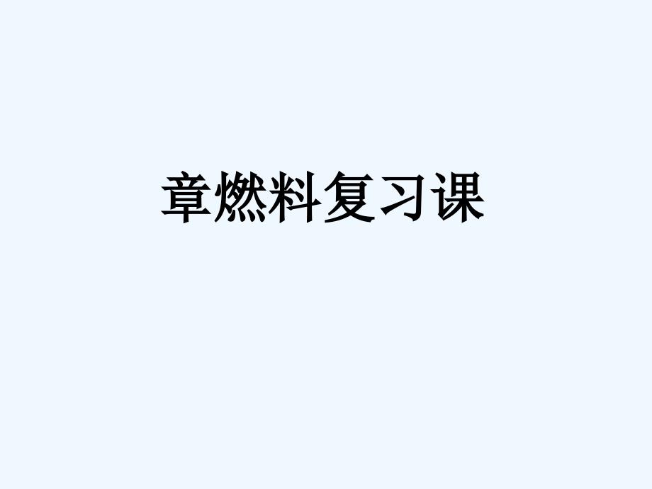 陕西安康石泉县池河镇九年级化学上册5燃料（新）粤教_第1页