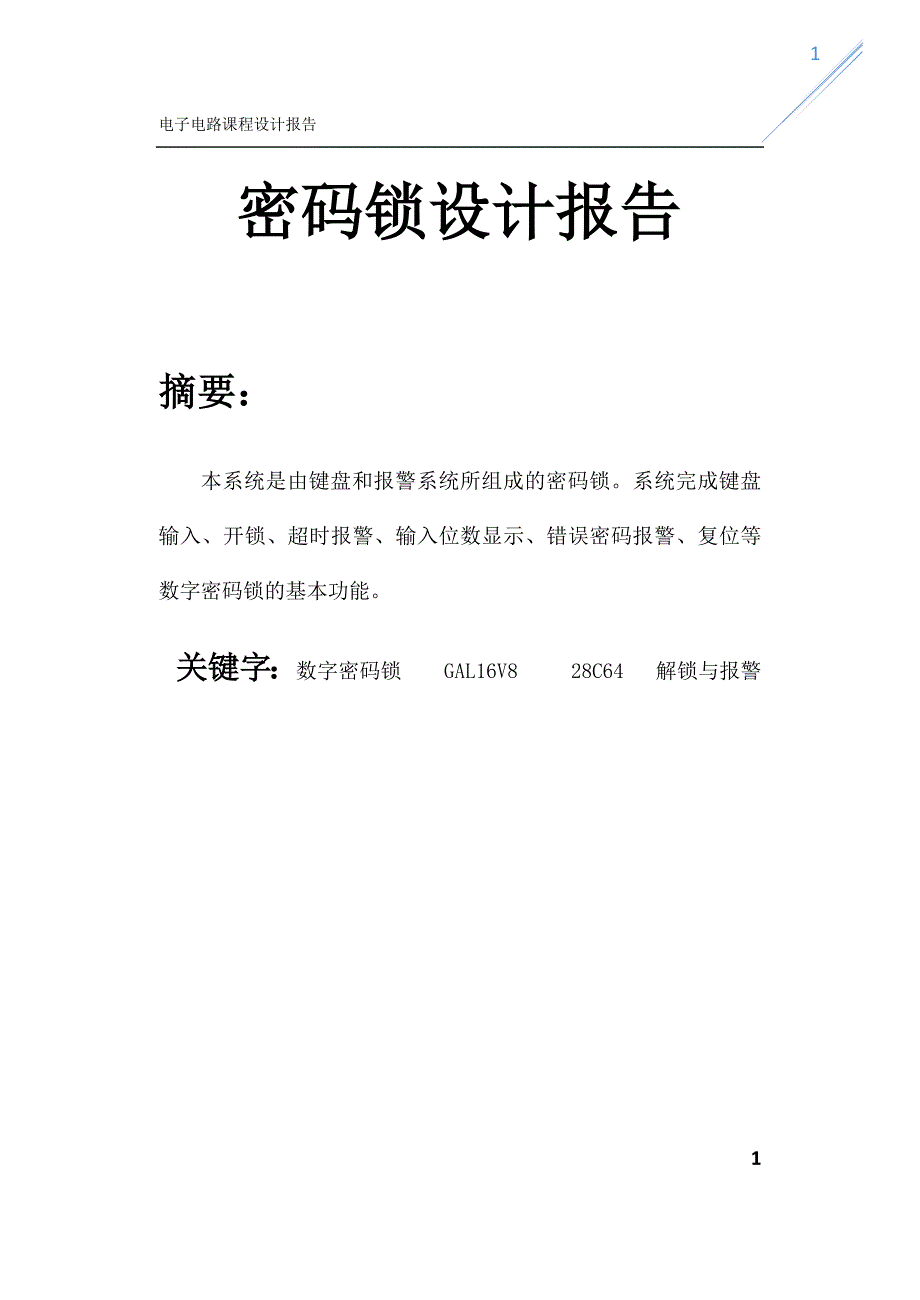 电子电路课程设计密码锁(满分实验报告)._第1页