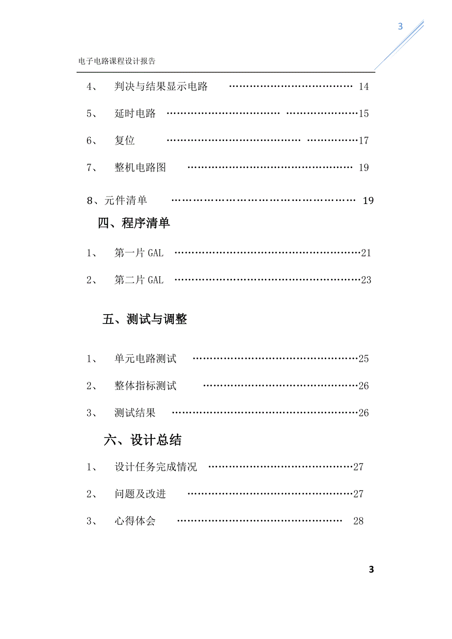 电子电路课程设计密码锁(满分实验报告)._第3页