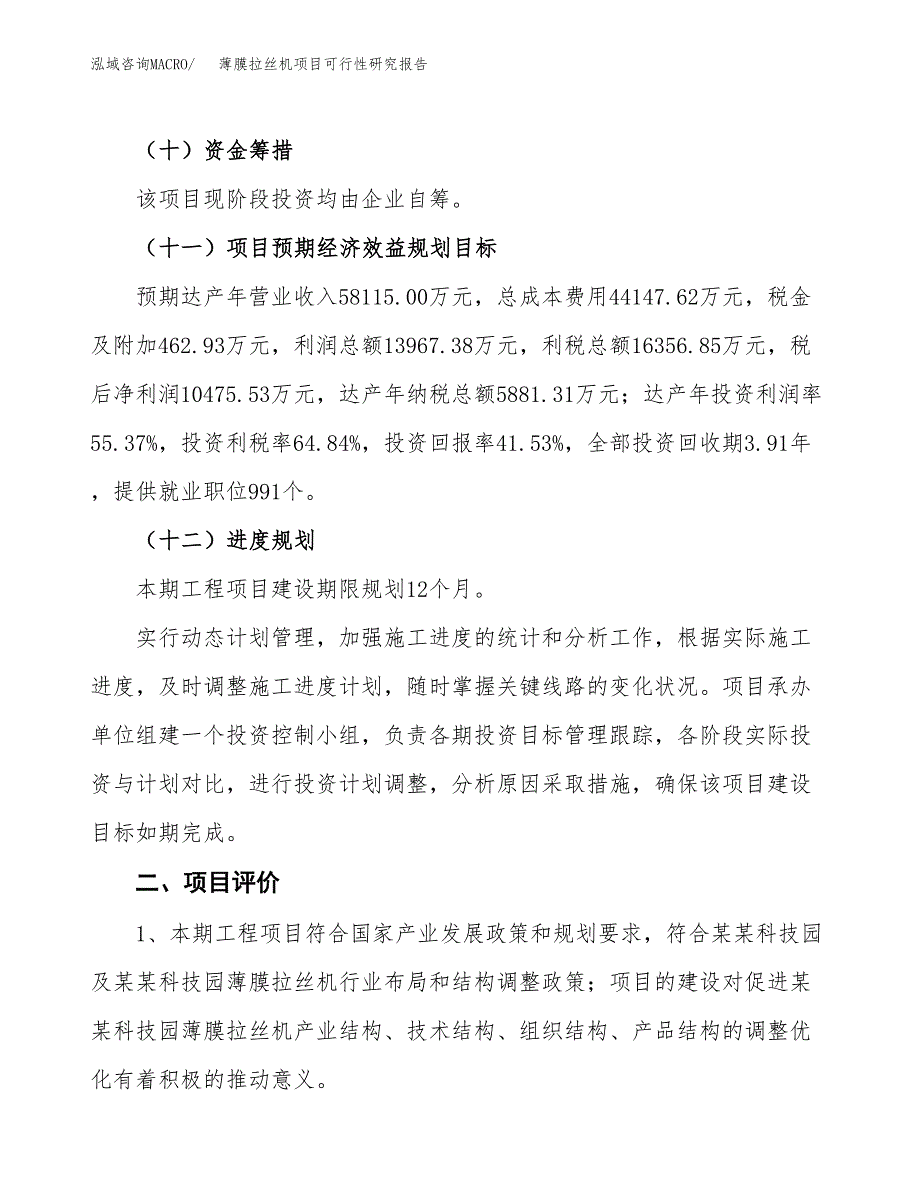 薄膜拉丝机项目可行性研究报告（总投资25000万元）（87亩）_第4页