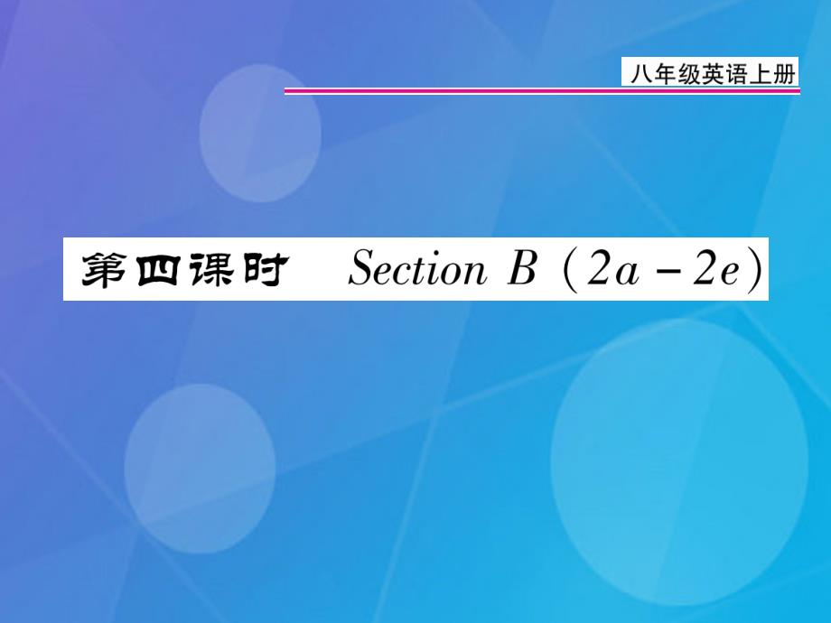 2016年秋八年级英语上册 unit 5 do you want to watch a game show（第4课时）_第1页