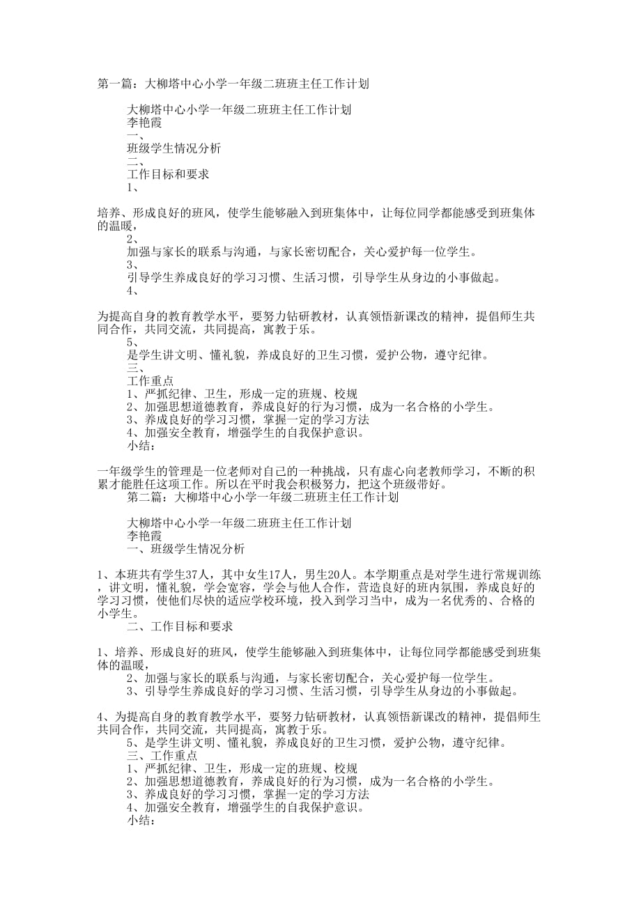 班主任工作总结大柳踏中心小学(精选多 篇).docx_第1页