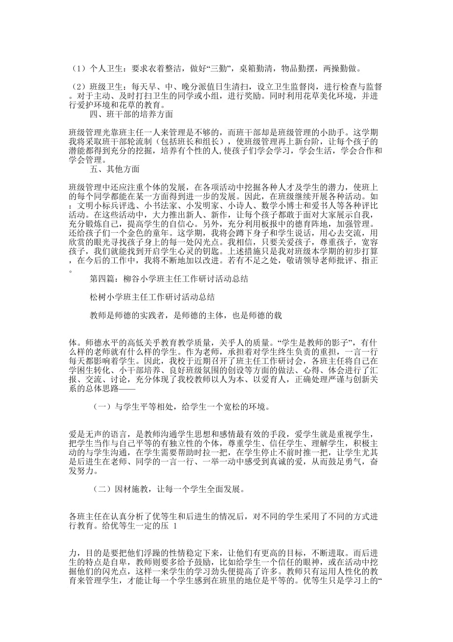 班主任工作总结大柳踏中心小学(精选多 篇).docx_第3页