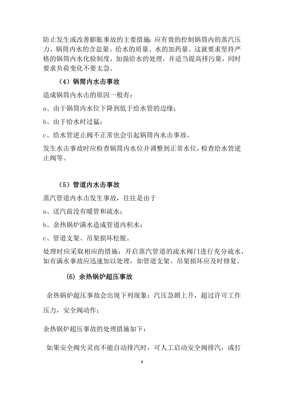 余热锅炉应急方案修改终版解析_第4页